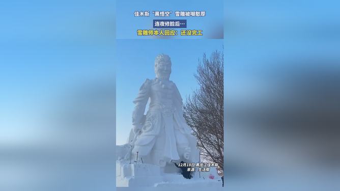 雪雕师回应黑悟空雪雕被嘲憨厚