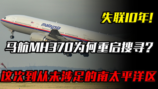 马航MH370失联10年 为何重启搜寻？