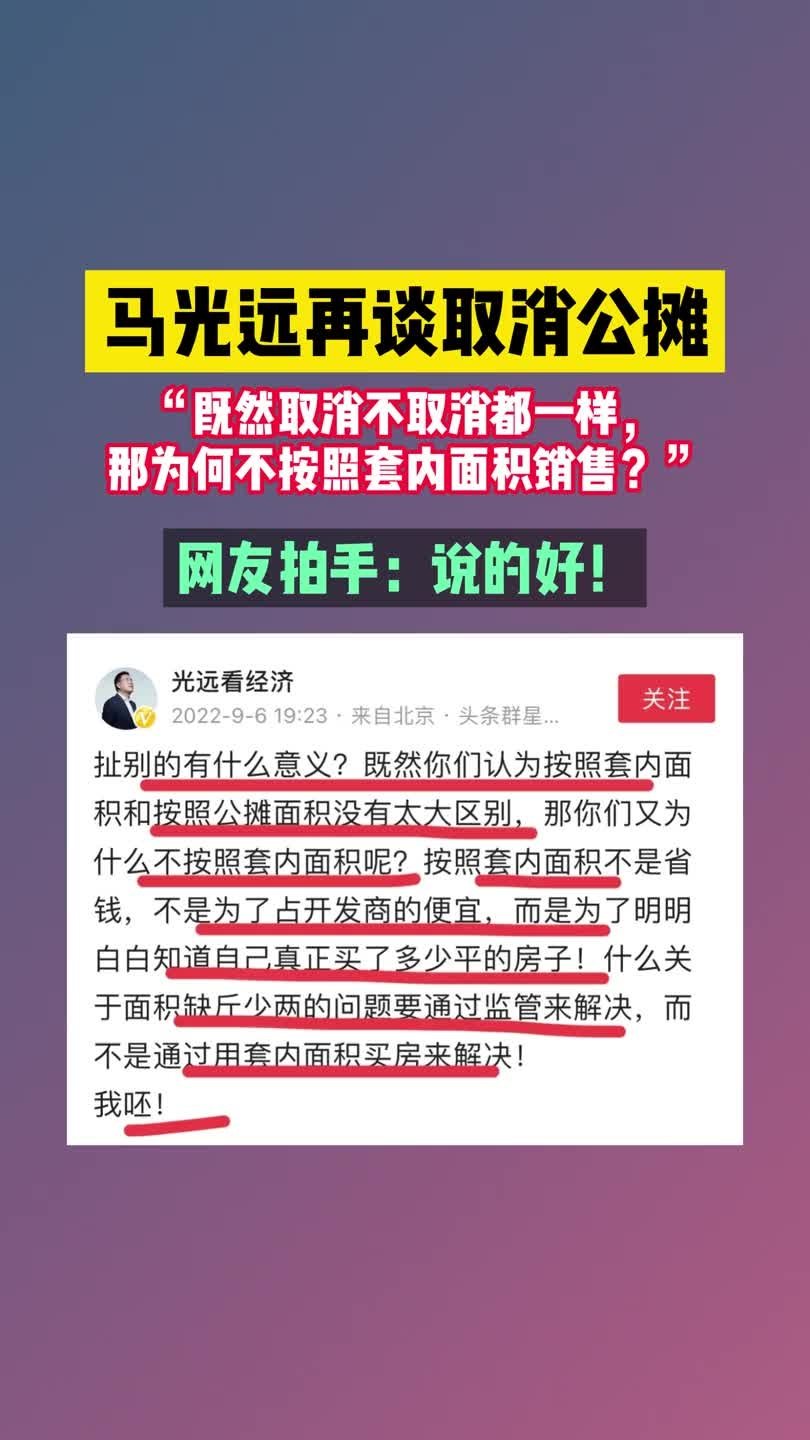 马光远：取消公摊之后就是取消预售