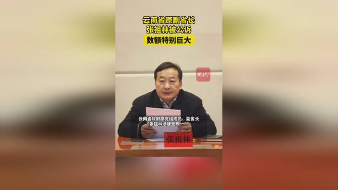 云南省原副省长张祖林被提起公诉