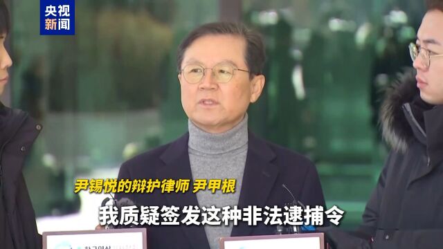 尹锡悦方面称逮捕令不合法