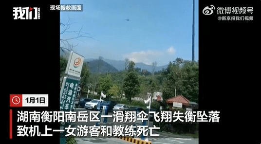 湖南滑翔伞坠落 游客和教练身亡