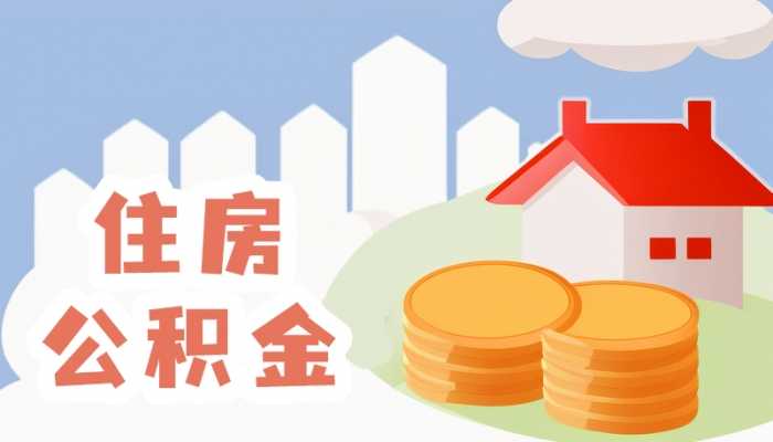 多地优化住房公积金政策