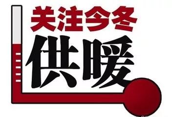 确保“群众安全温暖过冬”