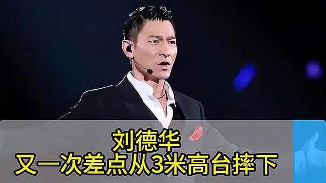 刘德华又一次差点从3米高台摔下