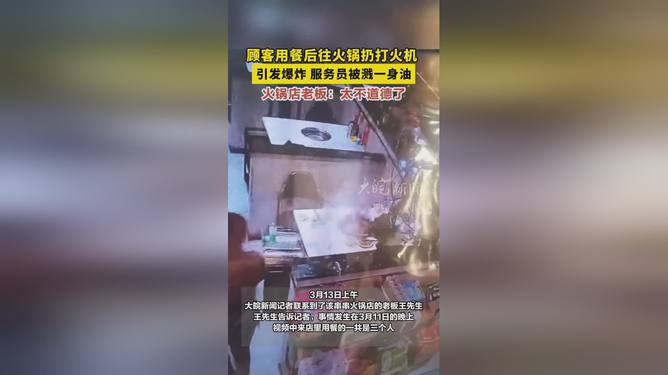 顾客就餐后打火机掉锅里引发爆炸