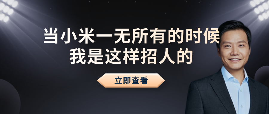 雷军辟谣，公司不限制招聘年龄，欢迎各年龄段人才加入