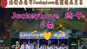 德杯JackeyLove惊天五杀逆转战局