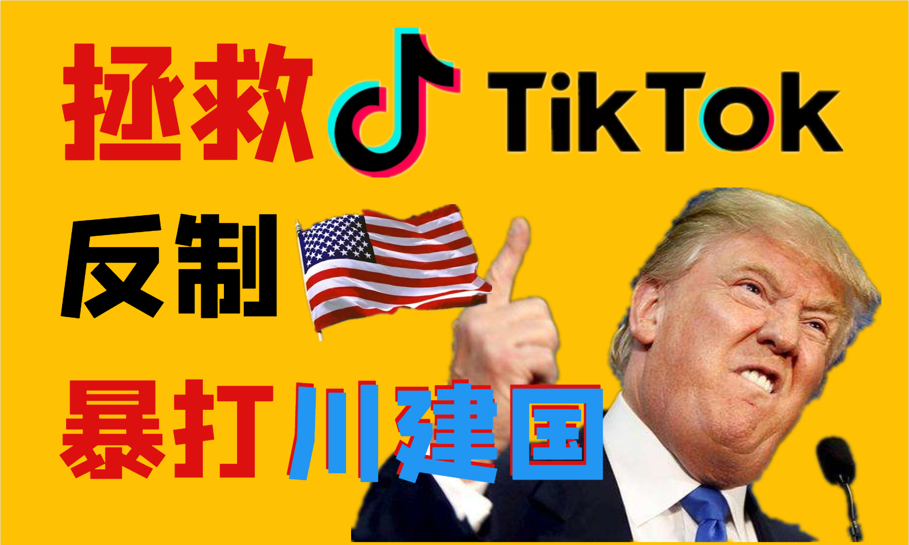 特朗普认为唯有他能拯救TikTok的命运