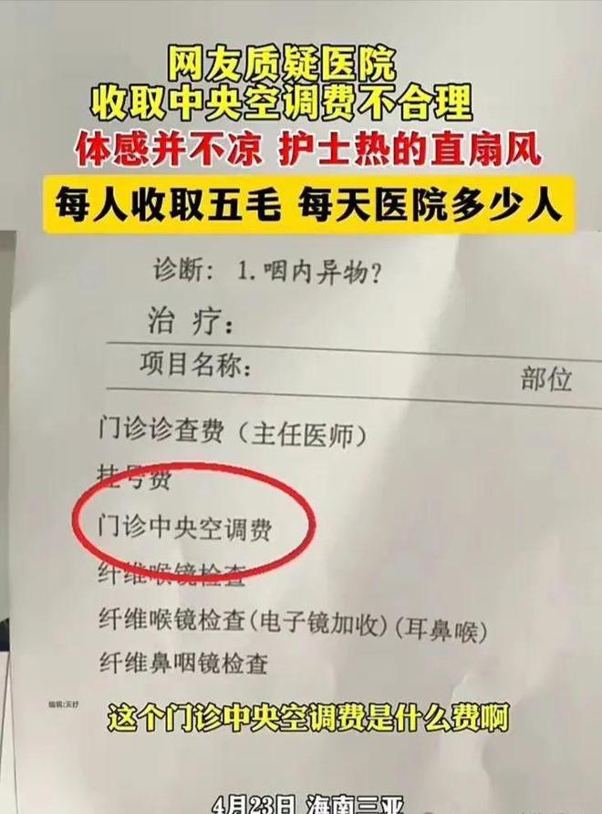 医院收取超标空调费超百万，违规收费引发关注