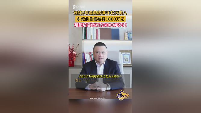 东莞前首富遭罚款1000万元