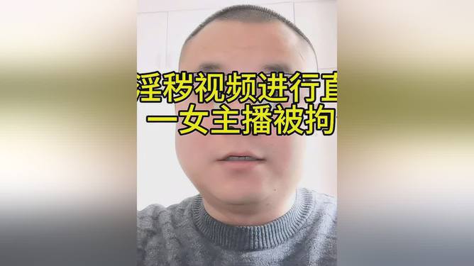 女主播发布淫秽视频直播吸粉遭拘留