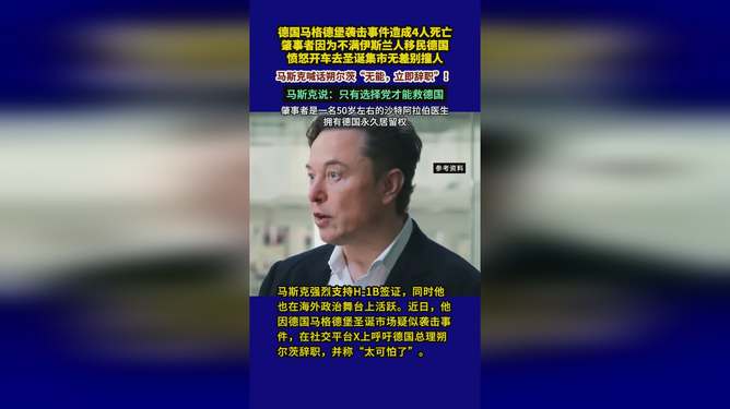 马斯克呼吁朔尔茨即刻辞职，德国总理面临重大挑战？