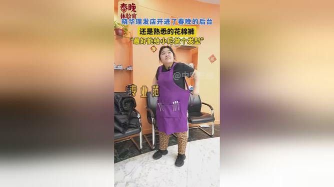 晓华理发店进驻春晚后台