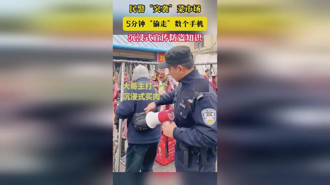 民警突袭菜市场5分钟偷走数个手机,实地执行考察方案_复古款37.87.88