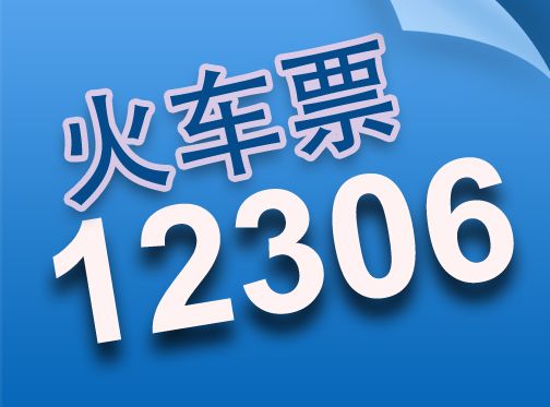 这些火车票要打折了,高速响应方案解析_珂罗版67.77.72